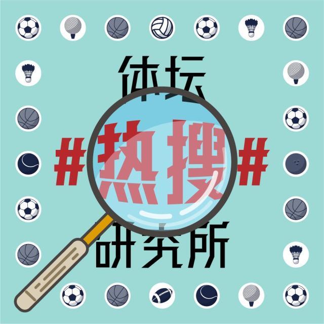 1618735198133063652.jpg 体坛热搜研究所封面图.jpg