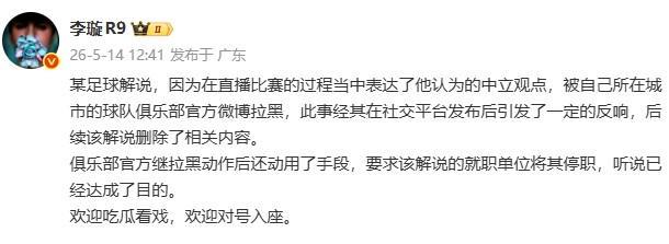 新葡京集团-李璇：某解说被俱乐部微博拉黑后，俱乐部还要求将其停职